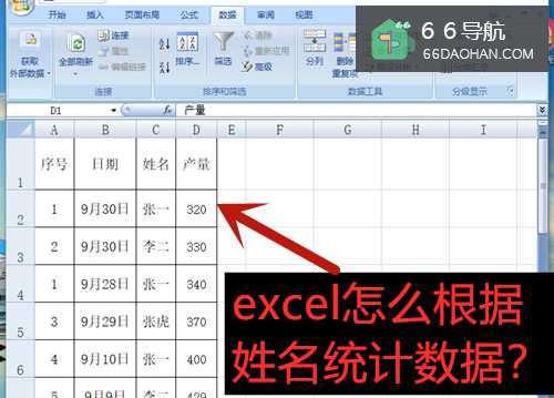 excel怎么根据姓名统计数据?
