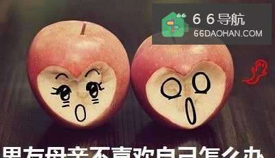 非常喜欢的男友，可是他母亲不喜欢自己怎样处理