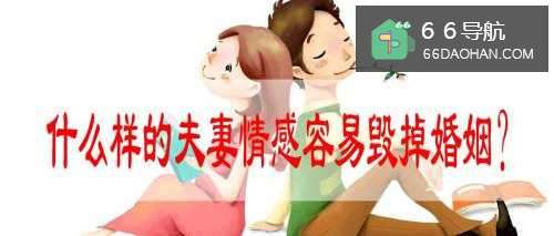 什么样的夫妻情感容易毁掉婚姻?