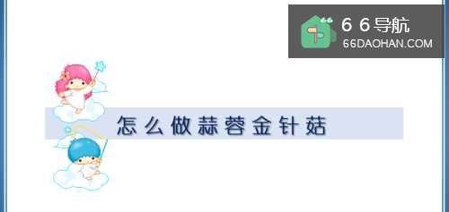 怎么做蒜蓉金针菇