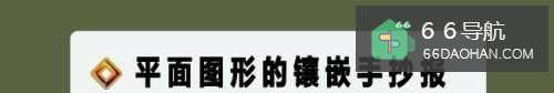 平面图形的镶嵌手抄报