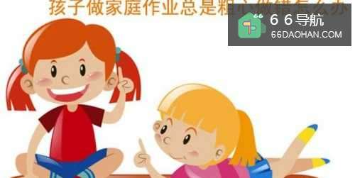 孩子做家庭作业总是粗心做错怎么办