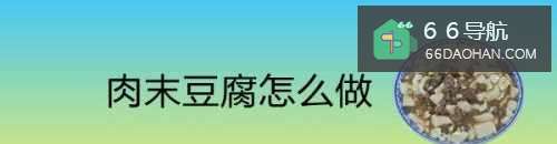 肉末豆腐怎么做