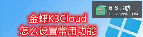 金蝶K3Cloud怎么设置常用功能