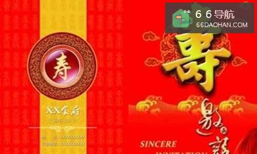 生日请柬的规范写法