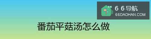 番茄平菇汤怎么做