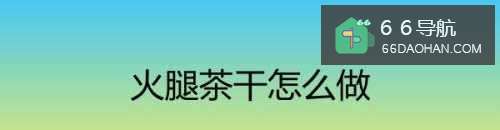 火腿茶干怎么做