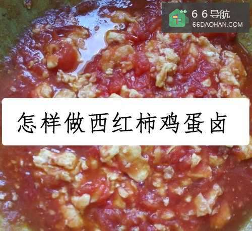 怎样做西红柿鸡蛋卤