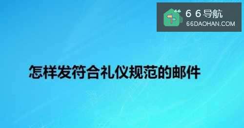 怎样发符合礼仪规范的邮件