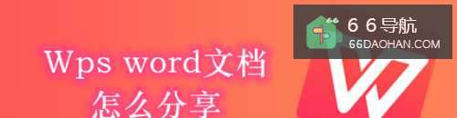 Wps word文档如何分享