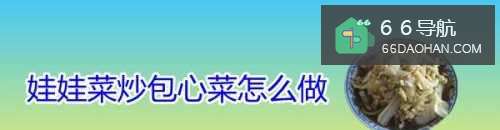 娃娃菜炒包心菜怎么做