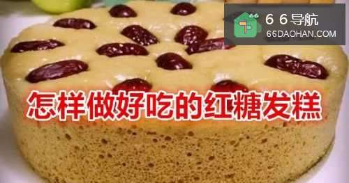 怎样做好吃的红糖发糕