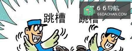 为什么很多高层领导跳槽时不带走原下属