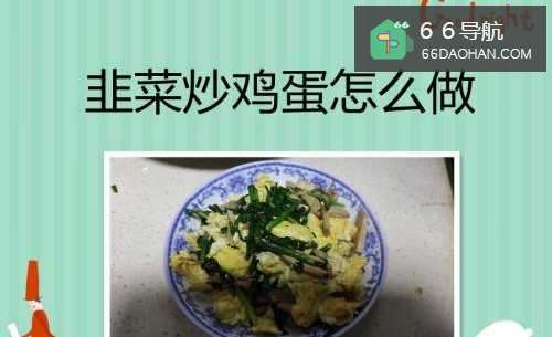 韭菜炒鸡蛋怎样做