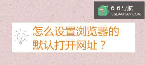 怎么设置搜狗浏览器的默认打开网址