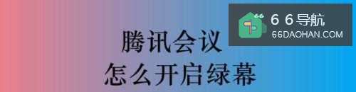 腾讯会议怎么开启绿幕
