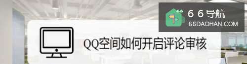 QQ空间如何开启评论审核