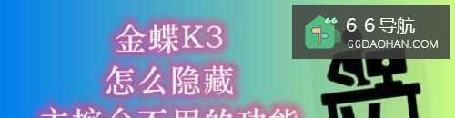 金蝶K3怎么隐藏主控台不用的功能