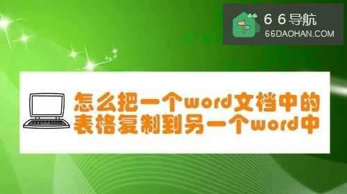 怎么把一个word文档中的表格复制到另一个word中
