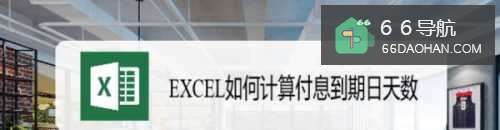 EXCEL如何计算付息到期日天数