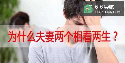 为什么夫妻两个人相看两生厌?