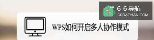 WPS怎样启用多人协作模式