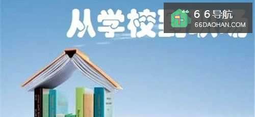 大学毕业生如何快速适应职场