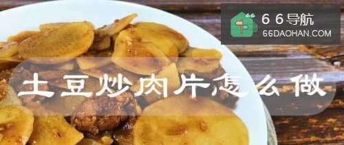 土豆炒肉片怎么做