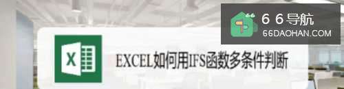 EXCEL如何用IFS函数多条件判断