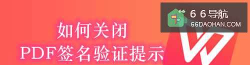 如何关闭PDF签名验证提示