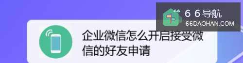 企业微信怎么开启接受微信的好友申请