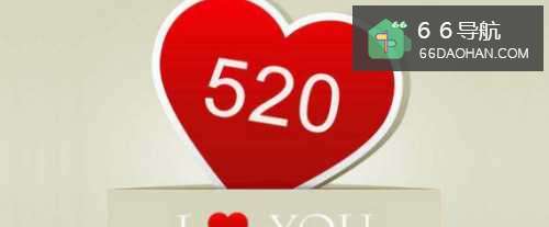 520怎么过，今年520如何度过