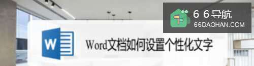 Word文档如何设置个性化文字