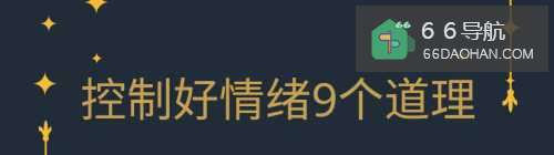 控制好情绪9个道理