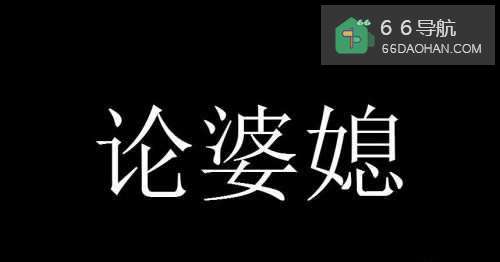 媳妇该如何对待自己的婆婆