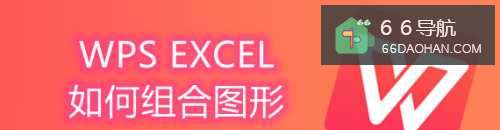 Wps Excel如何组合图形