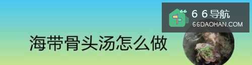 海带骨头汤怎么做
