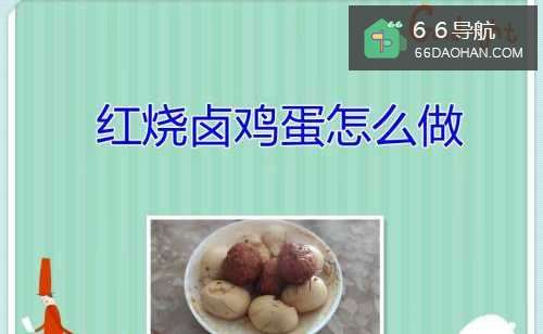 红烧卤鸡蛋怎么做