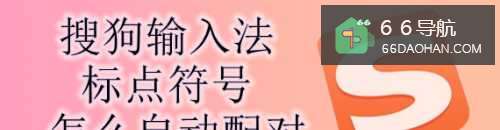 搜狗输入法标点符号怎么自动配对