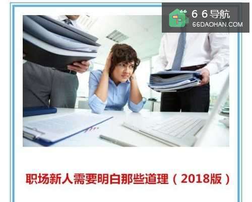 职场新人需要明白那些道理(2018版)