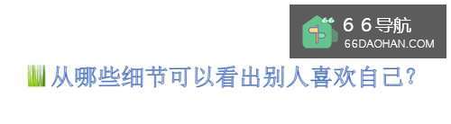 从哪些细节可以看出别人喜欢自己?