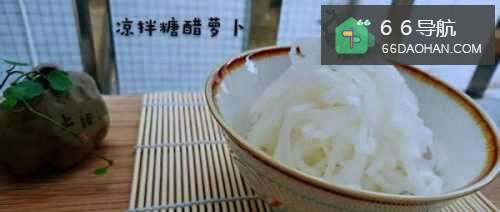 凉拌糖醋萝卜的做法