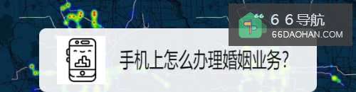 手机上怎么办理婚姻业务?