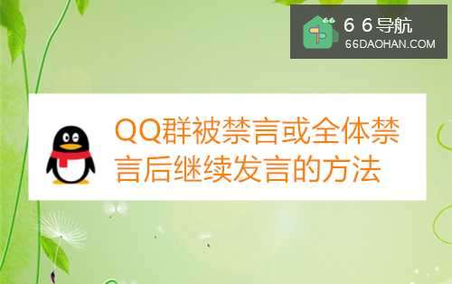 QQ群被禁言或全体禁言后继续发言的方法