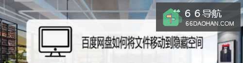 百度网盘如何将文件移动到隐藏空间