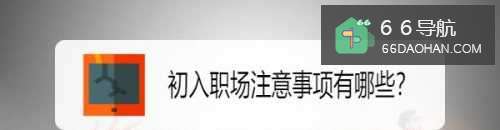 初入职场注意事项有哪些?