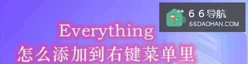 Everything怎么添加到右键菜单里