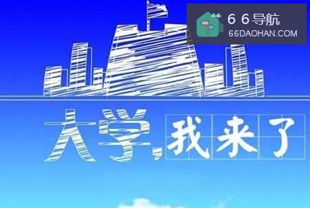 大一新生，应该做的几件事