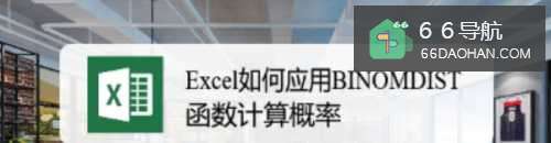 Excel如何应用BINOMDIST函数计算概率