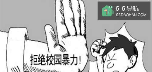 孩子在小学受欺负怎样做